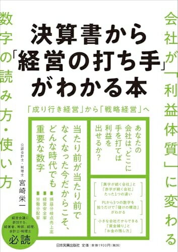 Rakuten - 【中古】（新古品・未使用品） 決算書から「経営の打ち手」がわかる本 会社が「利益体質」に変わる数字の読み方・使い方