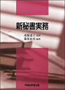 【中古】(新古品・未使用品) 新秘書実務