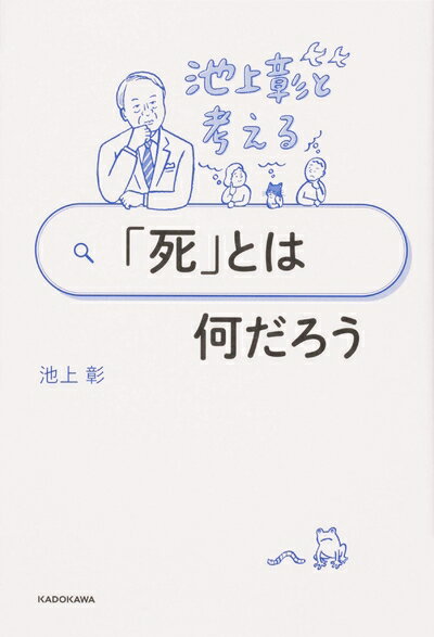 Paperbacks （Nonfiction） - 【中古】（新古品・未使用品） 池上彰と考える 「死」とは何だろう