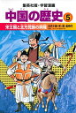 【中古】(新古品・未使用品) 学習漫画 中国の歴史 5 宋王朝と北方民族の興隆 五代十国・宋・遼・金時代