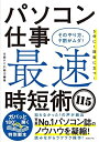 【中古】(新古品・未使用品) パソコン仕事 最速時短術115 そのやり方、9割がムダ!
