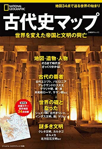 【お届け日について】お届け日の"指定なし"で、記載の最短日より早くお届けできる場合が多いです。お品物をなるべく早くお受け取りしたい場合は、お届け日を"指定なし"にてご注文ください。お届け日をご指定頂いた場合、ご注文後の変更はできかねます。【未開封・新古品について】こちらのお品物は、買取時に「未開封・未使用」と判断させていただいたお品物です。新品購入時と遜色ないお品物ではございますが、一度人の手に渡ったお品物として、「中古-新古品・未使用品」とさせていただいております。【要注意事項】掲載されておりますお写真画像は全てイメージとなります。こちらのお品物は、未開封のお品物を買い取りしたものですので、パッケージに同封されている特典類は基本付属致します。※各店舗限定の別梱包初回購入特典や早期予約特典は付属せず、期限付きシリアル等は期限の保証はできかねます。【お品物お届けまでの流れについて】・ご注文：24時間365日受け付けております。・ご注文の確認と入金：入金*が完了いたしましたらお品物の手配をさせていただきます・お届け：商品ページにございます最短お届け日数±3日前後でのお届けとなります。*前払いやお支払いが遅れた場合は入金確認後配送手配となります、ご理解くださいますようお願いいたします。【新古品の不良対応について】・お品物に不具合がある場合、到着より7日間は返品交換対応*を承ります。初期不良がございましたら、購入履歴の「ショップへお問い合わせ」より不具合内容を添えてご連絡ください。*代替え品のご提案ができない場合ご返金となりますので、ご了承ください。・未開封の新古品という特性上、動作確認ができておりません。お手数おかけいたしますが、お品物ご到着後お早めにご確認をお願い申し上げます。【在庫切れ等について】弊社は他モールと併売を行っている兼ね合いで、在庫反映システムの処理が遅れてしまい在庫のない商品が販売中となっている場合がございます。完売していた場合はメールにてご連絡いただきますので、ご了承ください。【重要】・商品の画像及びシリアルナンバーを弊社の方で控えておりますので、すり替え・模造品対策店舗として安心してお買い求めください。・未読、未使用品となります。・帯、シュリンクの有無に関しましては、始めから無いものもございますためご了承ください。・限定版特典や、通常付属する同封物特典はございますが、各店舗毎の初回購入特典,予約特典などの「別梱包特典類」や、期限付きシリアルコードなどにつきましては、買取品の為、商品名にそれらの記載があっても基本的に付属いたしません。下記はメーカーインフォになりますため、保証等の記載がある場合や、付属品詳細の記載がある場合がございますが、こちらの製品は中古品ですのでメーカー保証の対象外となります。かならずご理解いただいた上で、ご購入ください。古代史マップ 世界を変えた帝国と文明の興亡 (ナショナル ジオグラフィック 別冊)