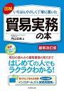 【中古】(新古品・未使用品) 図解 いちばんやさしく丁寧に書いた貿易実務の本