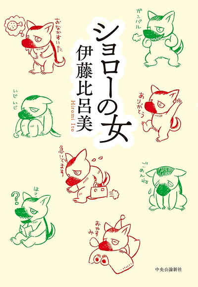 【お届け日について】お届け日の"指定なし"で、記載の最短日より早くお届けできる場合が多いです。お品物をなるべく早くお受け取りしたい場合は、お届け日を"指定なし"にてご注文ください。お届け日をご指定頂いた場合、ご注文後の変更はできかねます。【未開封・新古品について】こちらのお品物は、買取時に「未開封・未使用」と判断させていただいたお品物です。新品購入時と遜色ないお品物ではございますが、一度人の手に渡ったお品物として、「中古-新古品・未使用品」とさせていただいております。【要注意事項】掲載されておりますお写真画像は全てイメージとなります。こちらのお品物は、未開封のお品物を買い取りしたものですので、パッケージに同封されている特典類は基本付属致します。※各店舗限定の別梱包初回購入特典や早期予約特典は付属せず、期限付きシリアル等は期限の保証はできかねます。【お品物お届けまでの流れについて】・ご注文：24時間365日受け付けております。・ご注文の確認と入金：入金*が完了いたしましたらお品物の手配をさせていただきます・お届け：商品ページにございます最短お届け日数±3日前後でのお届けとなります。*前払いやお支払いが遅れた場合は入金確認後配送手配となります、ご理解くださいますようお願いいたします。【新古品の不良対応について】・お品物に不具合がある場合、到着より7日間は返品交換対応*を承ります。初期不良がございましたら、購入履歴の「ショップへお問い合わせ」より不具合内容を添えてご連絡ください。*代替え品のご提案ができない場合ご返金となりますので、ご了承ください。・未開封の新古品という特性上、動作確認ができておりません。お手数おかけいたしますが、お品物ご到着後お早めにご確認をお願い申し上げます。【在庫切れ等について】弊社は他モールと併売を行っている兼ね合いで、在庫反映システムの処理が遅れてしまい在庫のない商品が販売中となっている場合がございます。完売していた場合はメールにてご連絡いただきますので、ご了承ください。【重要】・商品の画像及びシリアルナンバーを弊社の方で控えておりますので、すり替え・模造品対策店舗として安心してお買い求めください。・未読、未使用品となります。・帯、シュリンクの有無に関しましては、始めから無いものもございますためご了承ください。・限定版特典や、通常付属する同封物特典はございますが、各店舗毎の初回購入特典,予約特典などの「別梱包特典類」や、期限付きシリアルコードなどにつきましては、買取品の為、商品名にそれらの記載があっても基本的に付属いたしません。下記はメーカーインフォになりますため、保証等の記載がある場合や、付属品詳細の記載がある場合がございますが、こちらの製品は中古品ですのでメーカー保証の対象外となります。かならずご理解いただいた上で、ご購入ください。ショローの女 (単行本)