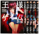 【中古】(新古品・未使用品) 王様ゲーム 終極 コミック 1-5巻セット (アクションコミックス)