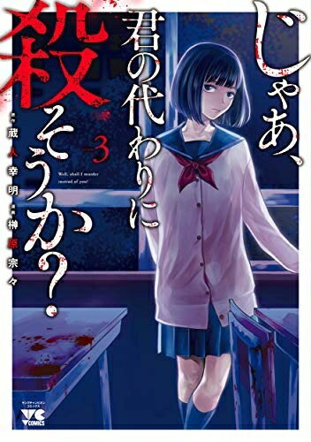 【中古】（新古品・未使用品） じゃあ、君の代わりに殺そうか? コミック 1-3巻セット