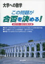 【中古】(新古品・未使用品) この問題が合否を決める! 2010〜2012年入試 (大学への数学)