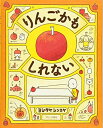 【中古】(新古品・未使用品) りんごかもしれない