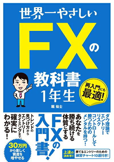 【お届け日について】お届け日の"指定なし"で、記載の最短日より早くお届けできる場合が多いです。お品物をなるべく早くお受け取りしたい場合は、お届け日を"指定なし"にてご注文ください。お届け日をご指定頂いた場合、ご注文後の変更はできかねます。【未開封・新古品について】こちらのお品物は、買取時に「未開封・未使用」と判断させていただいたお品物です。新品購入時と遜色ないお品物ではございますが、一度人の手に渡ったお品物として、「中古-新古品・未使用品」とさせていただいております。【要注意事項】掲載されておりますお写真画像は全てイメージとなります。こちらのお品物は、未開封のお品物を買い取りしたものですので、パッケージに同封されている特典類は基本付属致します。※各店舗限定の別梱包初回購入特典や早期予約特典は付属せず、期限付きシリアル等は期限の保証はできかねます。【お品物お届けまでの流れについて】・ご注文：24時間365日受け付けております。・ご注文の確認と入金：入金*が完了いたしましたらお品物の手配をさせていただきます・お届け：商品ページにございます最短お届け日数±3日前後でのお届けとなります。*前払いやお支払いが遅れた場合は入金確認後配送手配となります、ご理解くださいますようお願いいたします。【新古品の不良対応について】・お品物に不具合がある場合、到着より7日間は返品交換対応*を承ります。初期不良がございましたら、購入履歴の「ショップへお問い合わせ」より不具合内容を添えてご連絡ください。*代替え品のご提案ができない場合ご返金となりますので、ご了承ください。・未開封の新古品という特性上、動作確認ができておりません。お手数おかけいたしますが、お品物ご到着後お早めにご確認をお願い申し上げます。【在庫切れ等について】弊社は他モールと併売を行っている兼ね合いで、在庫反映システムの処理が遅れてしまい在庫のない商品が販売中となっている場合がございます。完売していた場合はメールにてご連絡いただきますので、ご了承ください。【重要】・商品の画像及びシリアルナンバーを弊社の方で控えておりますので、すり替え・模造品対策店舗として安心してお買い求めください。・未読、未使用品となります。・帯、シュリンクの有無に関しましては、始めから無いものもございますためご了承ください。・限定版特典や、通常付属する同封物特典はございますが、各店舗毎の初回購入特典,予約特典などの「別梱包特典類」や、期限付きシリアルコードなどにつきましては、買取品の為、商品名にそれらの記載があっても基本的に付属いたしません。下記はメーカーインフォになりますため、保証等の記載がある場合や、付属品詳細の記載がある場合がございますが、こちらの製品は中古品ですのでメーカー保証の対象外となります。かならずご理解いただいた上で、ご購入ください。世界一やさしい FXの教科書 1年生