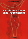 【中古】(新古品・未使用品) ランニングパフォ-マンスを高めるスポ-ツ動作の創造 (スポーツ認知動作学の挑戦 1)