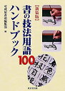 【中古】(新古品・未使用品) 新装版 書の技法用語100ハンドブック