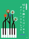 【中古】(新古品・未使用品) ピアノ・ソロ 好きな曲からはじめるやさしいクラシック 音名・要所指番号付き! (楽譜)