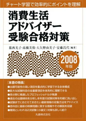 【中古】（新古品・未使用品） 消費生活アドバイザー受験合格対策 2008年版