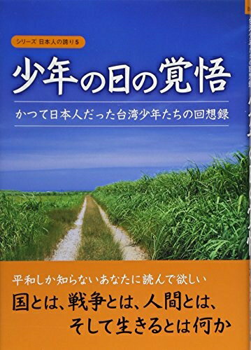 【中古】（新古品・未使用品） 少年の日の覚悟―かつて日本人だった台湾少年たちの回想録 (シリーズ日本人の誇り)