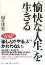 【中古】(新古品・未使用品) 「愉快な人生」を生きる