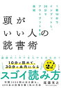 【中古】(新古品・未使用品) 頭がいい人の読書術