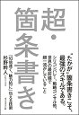 【中古】(新古品・未使用品) 超・箇条書き―――「10倍速く、魅力的に」伝える技術
