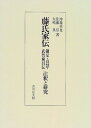 【中古】(新古品・未使用品) 藤氏家伝: 鎌足・貞慧・武智麻呂伝