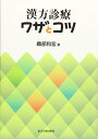 【中古】(新古品・未使用品) 漢方診療ワザとコツ