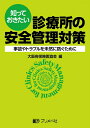 【中古】(新古品・未使用品) 知っておきたい診療所の安全管理対策: 事故やトラブルを未然に防ぐために