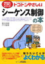 【中古】(新古品・未使用品) 今日からモノ知りシリーズ トコトンやさしいシーケンス制御の本 (今日からモノシリーズ)