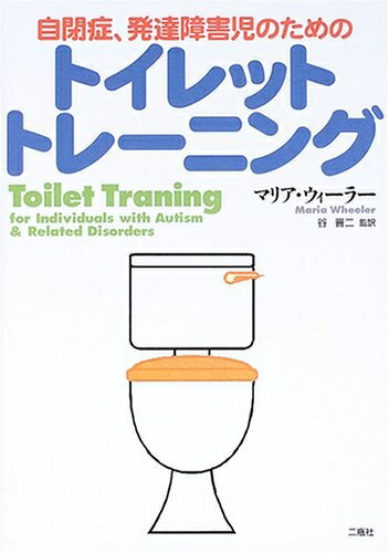 【中古】（新古品・未使用品） 自閉症、発達障害児のためのトイレットトレ-ニング