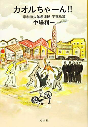 【中古】（新古品・未使用品） 岸和田少年愚連隊 不死鳥篇 カオルちゃーん!!