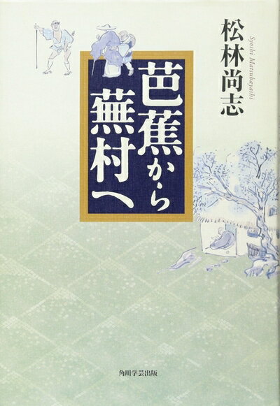 【中古】（新古品・未使用品） 芭蕉から蕪村へ