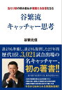 【中古】(新古品・未使用品) 谷繁流 キャッチャー思考 (当たり前の積み重ねが確固たる自信を生む)