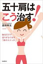 【中古】(新古品・未使用品) 五十肩はこう治す!──知るだけで治りがよくなる「体のスイッチ」(全訂版)