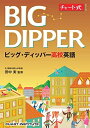 【中古】(新古品・未使用品) チャート式シリーズ BIG DIPPER ビッグ・ディッパー高校英語 (チャート式・シリーズ)