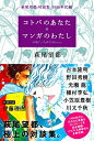 【中古】(新古品・未使用品) コトバのあなた マンガのわたし 萩尾望都・対談集 1980年代編