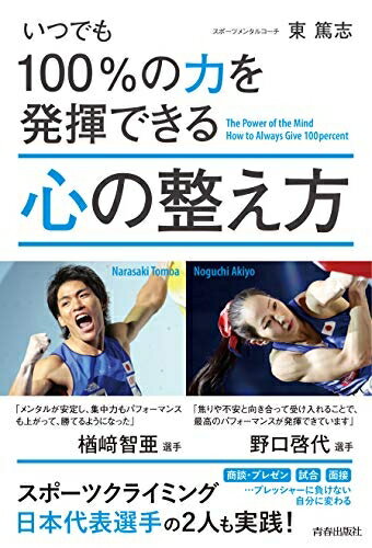【中古】（新古品・未使用品） いつでも100%の力を発揮できる心の整え方