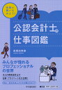 【中古】(新古品・未使用品) 先輩に聞いてみよう! 公認会計士の仕事図鑑