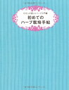 【中古】(新古品・未使用品) 初めてのハーブ栽培手帖 5万人が愛したハーブ入門書