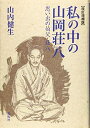 【中古】(新古品・未使用品) 改訂増補版 私の中の山岡荘八―思い出の伯父・荘八