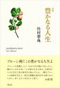 【中古】(新古品・未使用品) 豊かなる人生: 句集 (澤俳句叢書)