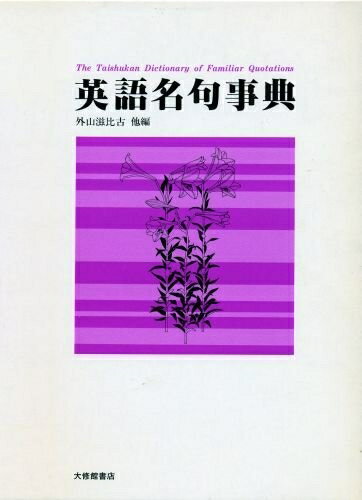 【中古】（新古品・未使用品） 英語名句事典