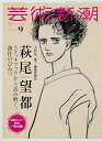 【中古】(新古品・未使用品) 芸術新潮 2024年9月号