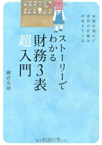 【中古】(新古品・未使用品) ストーリーでわかる財務3表超入門―お金の流れで会計の仕組みが見えてくる