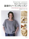 【中古】(新古品・未使用品) 基礎のソーイングレッスン 香田あおいが作りながら教える