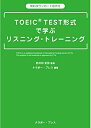 【中古】(新古品・未使用品) TOEIC? TEST形式 で学ぶリスニング・トレーニング