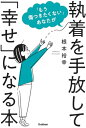 【中古】(新古品・未使用品) 「もう傷つきたくない」あなたが執着を手放して「幸せ」になる本