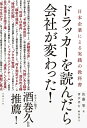 【中古】(新古品・未使用品) ドラッカーを読んだら会社が変わった!