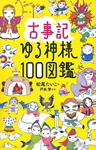 【中古】（新古品・未使用品） 古事記ゆる神様100図鑑