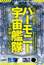 【中古】(新古品・未使用品) その数2000機を超えて 日本上空を《ハーモニー宇宙艦隊》が防衛していた! NASA衛星写真《Worldview》画像が実証する驚愕の超真相