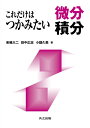 【中古】(新古品・未使用品) これだけはつかみたい微分積分