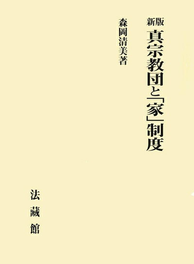 【中古】（新古品・未使用品） 新版 真宗教団と「家」制度