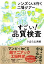 【中古】(新古品・未使用品) レンズくんと行く工場ツアー すごい! 品質検査