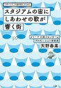 【中古】(新古品・未使用品) スタジアムの宙にしあわせの歌が響く街: スポーツでこの国を変えるために
